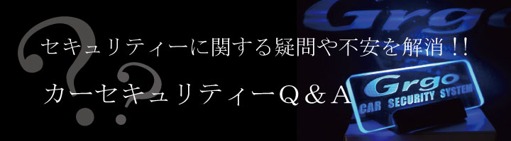 カーセキュリティQ＆A.jpg