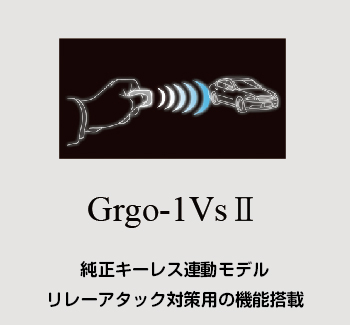 Grgo ゴルゴ 1Vs カーセキュリティ